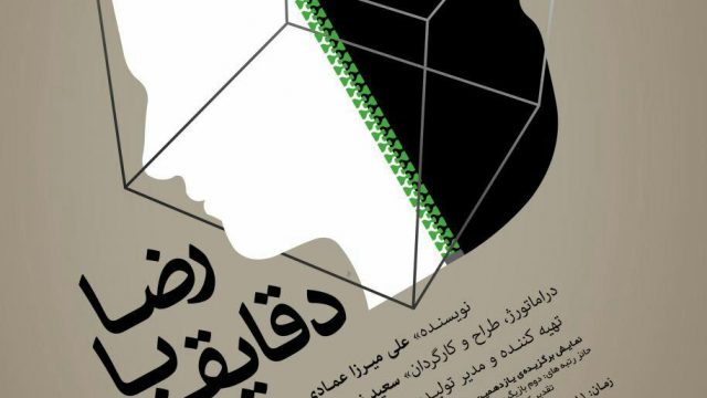نمایش دقایقی با رضا