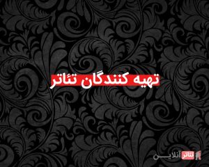 هیچ قانونی برای ورود تهیه‌کنندگان به حوزه تئاتر نیست
