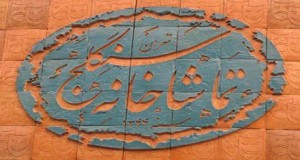 جشن تولد 48 سالگی تماشاخانه سنگلج