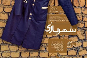 تئاتر “شهر بازی” به روی صحنه می‌ رود / عکس