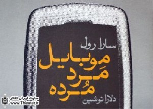 نمایشنامه «موبایل مرد مرده» وارد بازار کتاب شد