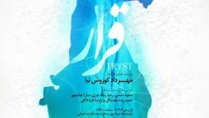 نمایش قرار