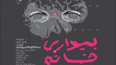 نمايش «بيدارى خانه نسوان» به صحنه می‌رود