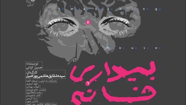 نمايش «بيدارى خانه نسوان» به صحنه می‌رود