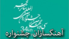 عبدی پرکار‌ترین آهنگساز جشنواره تئاتر فجر