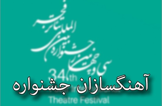 عبدی پرکار‌ترین آهنگساز جشنواره تئاتر فجر