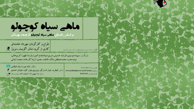 نمایش «ماهی سیاه کوچولو» در خانه موزه استاد عزت الله انتظامی