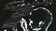 عاطفه تهرانی بعد از ۵ سال به صحنه باز می‌ گردد