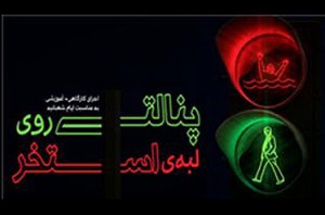 «پنالتی روی لبه‌ی استخر» در تماشاخانه‌ مهر