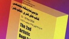 استقبال از دومین نمایشگاه تخصصی «کتاب‌ هنر»