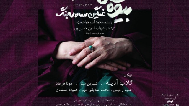 فیلم تئاتر «بیوه‌های غمگین سالار جنگ» رونمایی می‌ شود