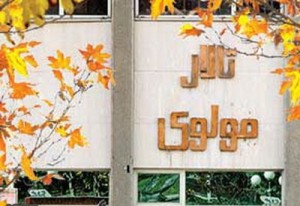 سرنوشت تالار «مولوی» چیست؟