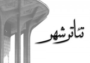 مجموعه‌ی «تئاتر شهر» تعطیل است
