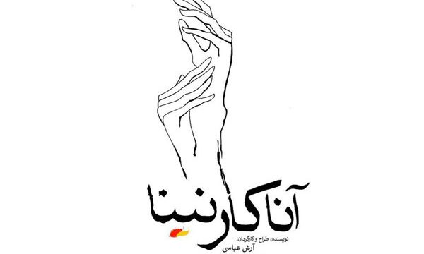 «آناکارنینا» به دانشجویان تخفیف می دهد