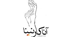 اجرای فوق العاده نمایش «آناکارنینا»