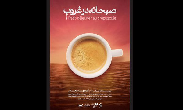 اجرای نمایش «صبحانه در غروب» تمدید شد