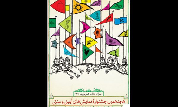 ۲۰ اثر در بخش جوانه‌های نمایش ایرانی جشنواره آیینی و سنتی