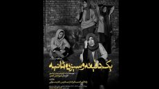 «یک دقیقه و سیزده ثانیه» ۲ اجرایی شد