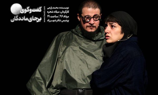 تمدید اجرای «گفت و گوی بر جای ماندگان»