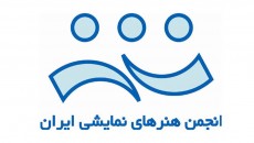اولین انتخابات انجمن هنرهای نمایشی ایران برگزار شد