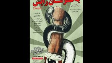 «به فرمان رایش» نمایشنامه خوانی می شود