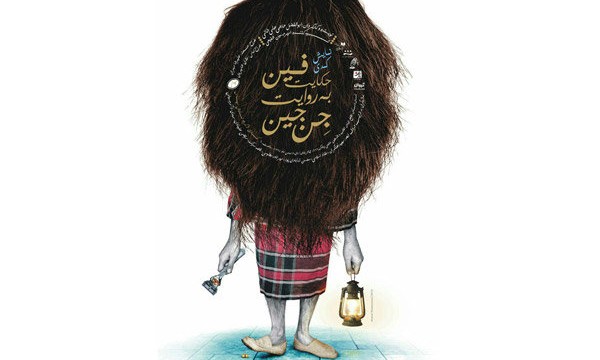 جِن جین از هفتم فروردین دوباره به صحنه بازمی‌گردد