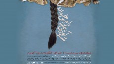 پوستر «شب آوازهایش را می‎خواند» رونمایی شد