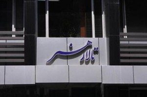 تعطیلی 10 روزه تالار هنر برای بازسازی