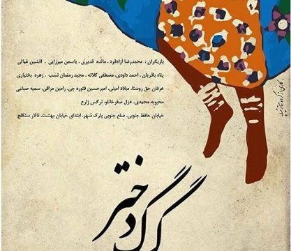نمایش گرگ دختر