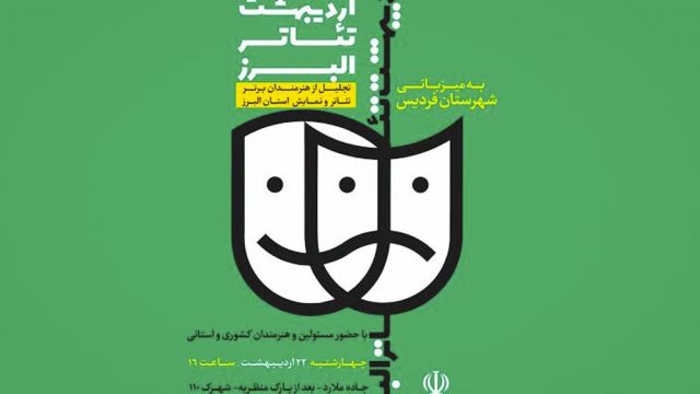 اردیبهشت تئاتر استان البرز برگزار می شود