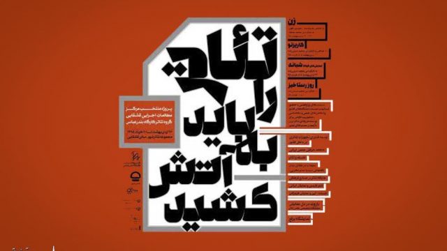تئاتر را باید به آتش کشید