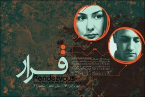 هنرمندان تئاتر و تلویزیون با هم “قرار” می‌گذارند