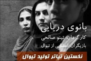 “بانوی دریایی” در تئاتر جان می‌گیرد