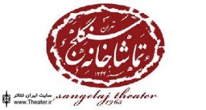 تئاتر کمدی ”حاشیه‌ ای بر خسرو و شیرین”