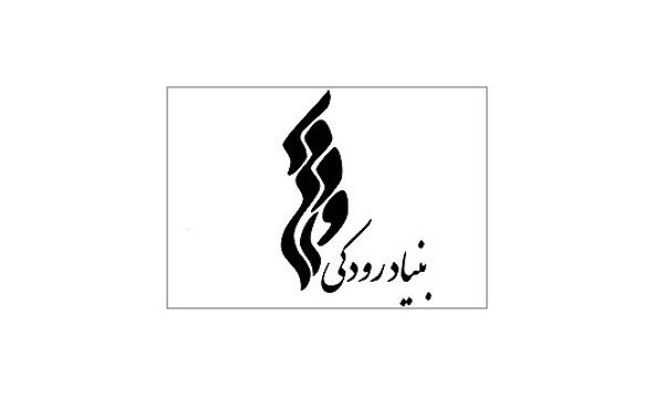آغاز به کار دوباره انتشارات بنیاد رودکی