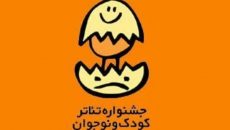 اعلام آخرین مهلت ارسال طرح به دو بخش جشنواره تئاتر کودک