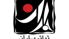 داوران بخش مسابقه هفته تئاتر «باران» معرفی شدند
