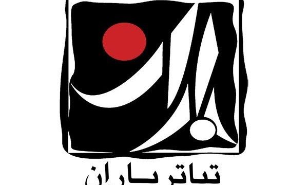 داوران بخش مسابقه هفته تئاتر «باران» معرفی شدند