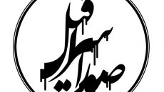 نمایش صور اسرافیل