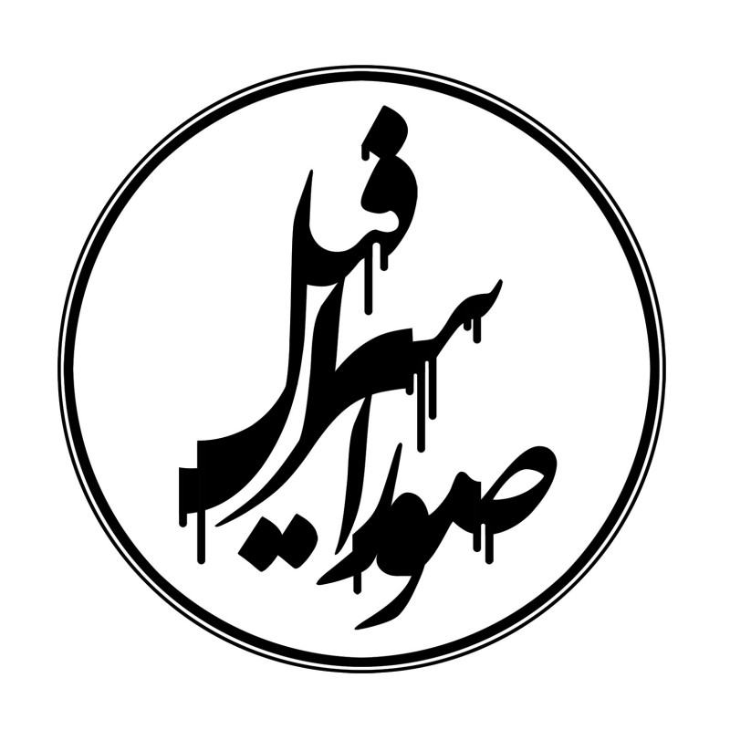 نمایش صور اسرافیل