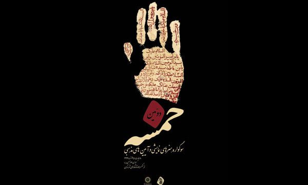 معرفی هیات انتخاب متون مسابقه صحنه ای سوگواره «خمسه»