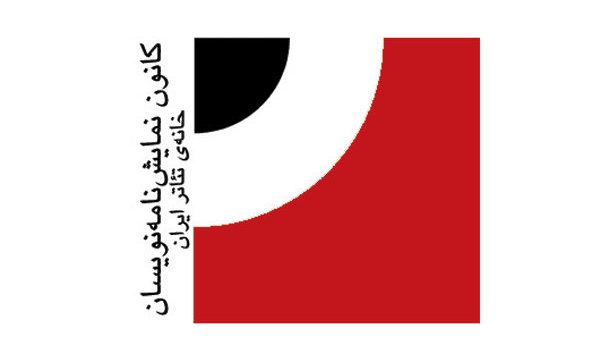 اعلام زمان مجمع عمومی کانون نمایشنامه‌نویسان خانه تئاتر