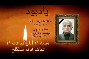 برگزاری مراسم یادبود برای زنده‌یاد خسرو بامداد
