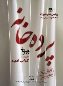 نمایش پرده خانه