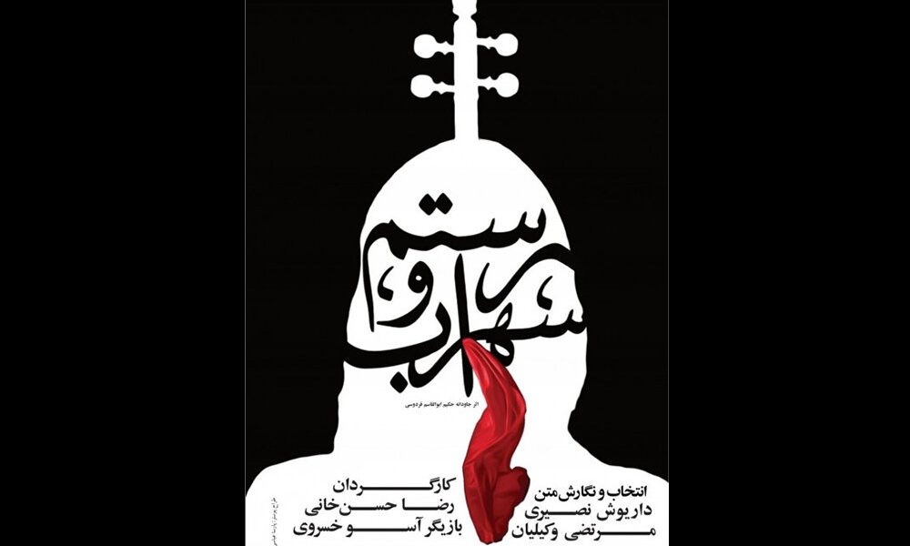 «رستم و سهراب» و نگاه وطن‌پرستانه در تئاتر شهر