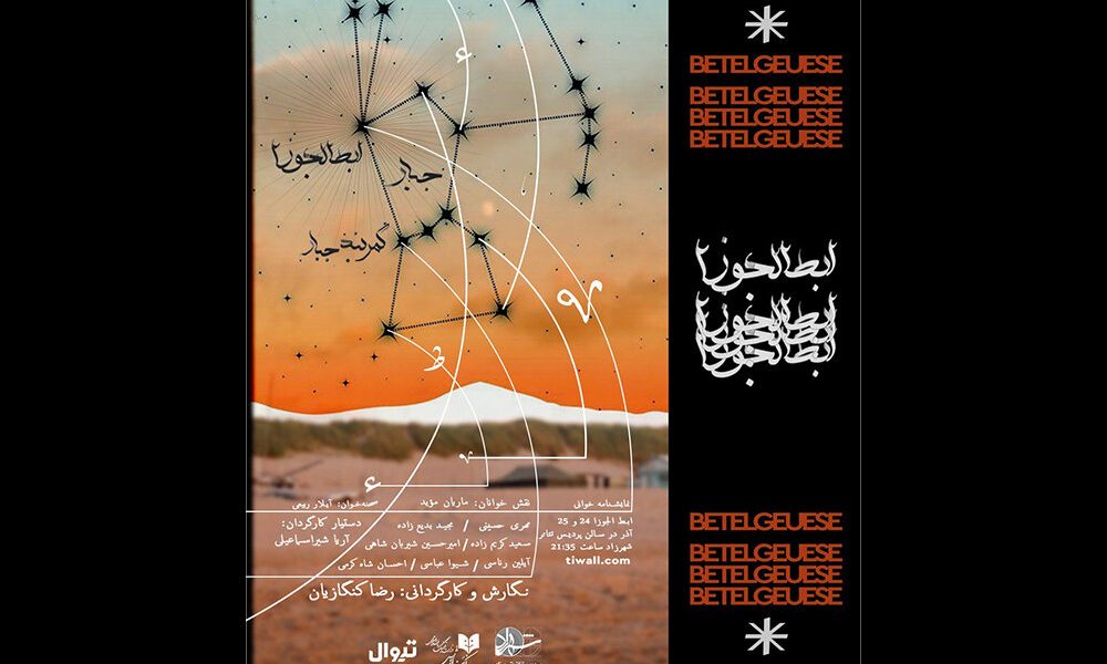 خوانش «ابط‌الجوزا» در شهرزاد