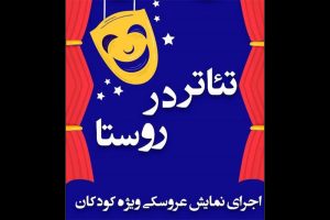 نمایش«ننه سرما» با حضور ۱۰۰ کودک کار درجنوب پایتخت