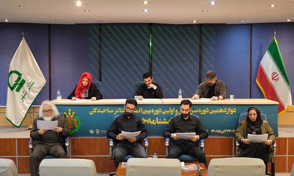 دومین روز از نمایشنامه‌خوانی «صاحبدلان» برگزار شد
