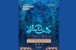 «بدون شرط» در فرهنگسرای خاوران به صحنه می‌رود