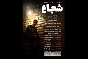 «شجاع» وارد تئاتر شهرزاد شد